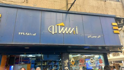 عکس نمایندگی ایران خودرو شهمیرزادی 110