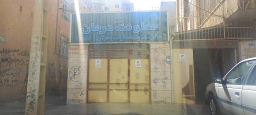 معاونت درمان