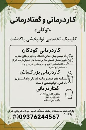 کاردرمانی و گفتار درمانی  رضا توکلی