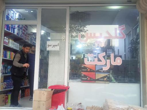 عکس گلدیس مارکت 