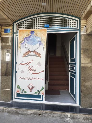 عکس موسسه قرآنی صراط اقوم امام عصر(عج)