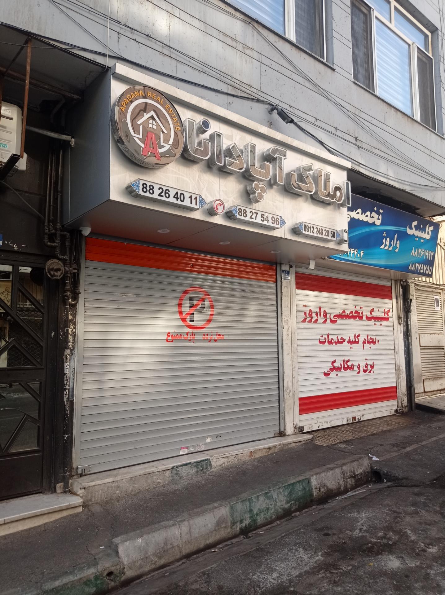 عکس املاک اپادانا