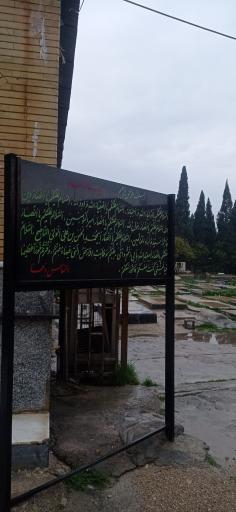 بهشت الزهرا ممسنی