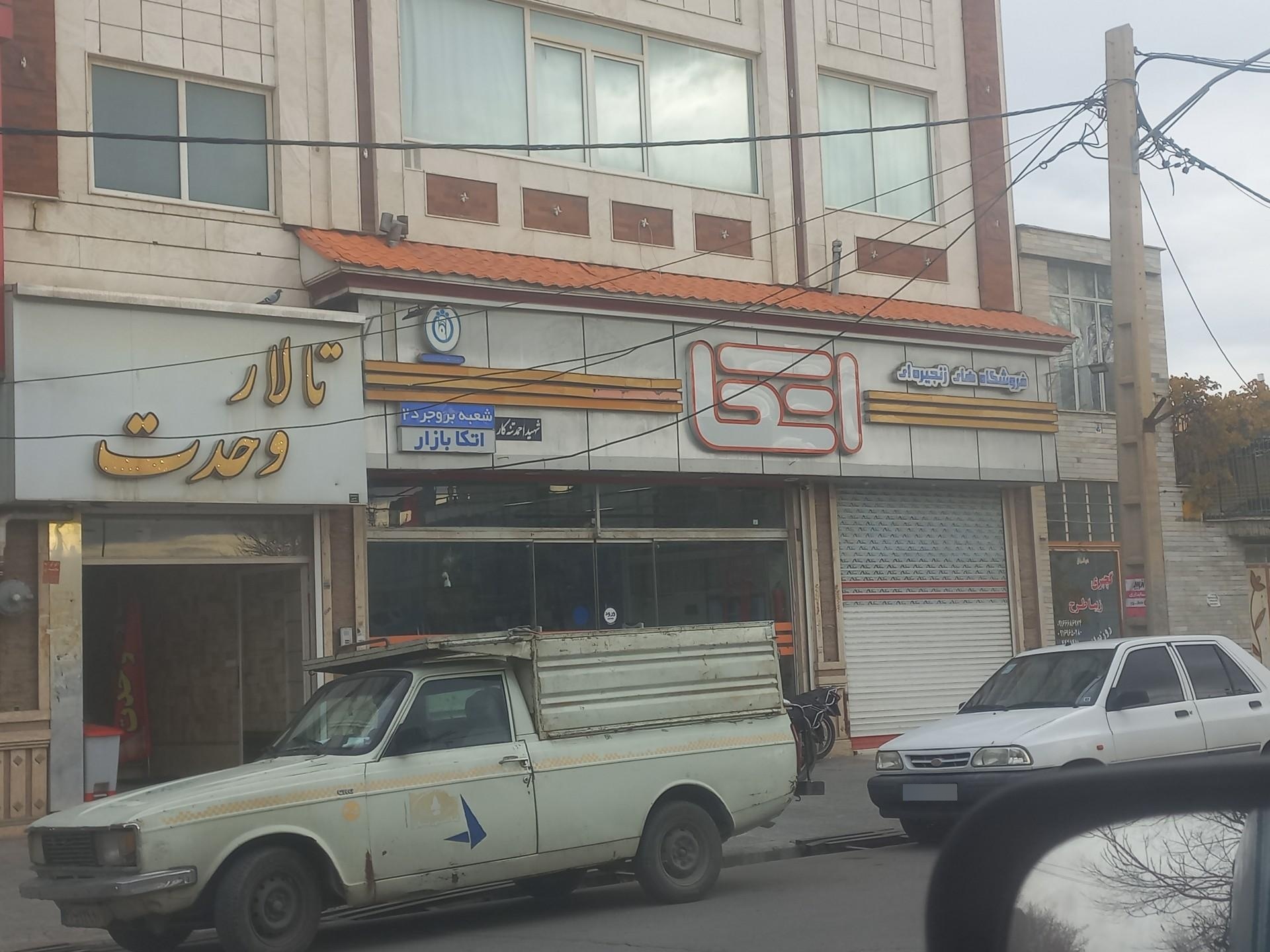 عکس فروشگاه اتکا