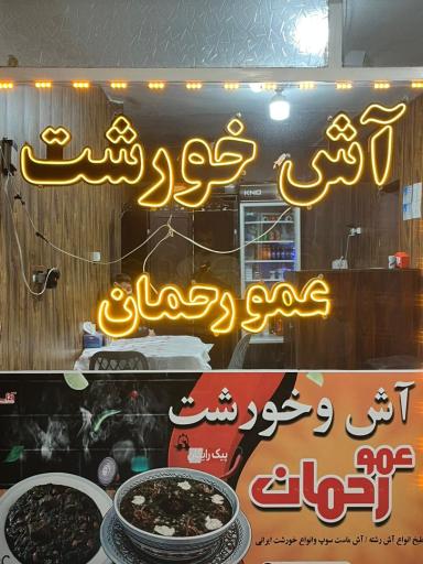 آش و خورشت عمو رحمان