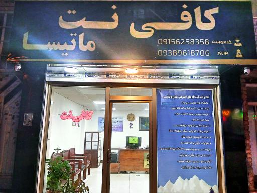 عکس کافی نت ماتیسا