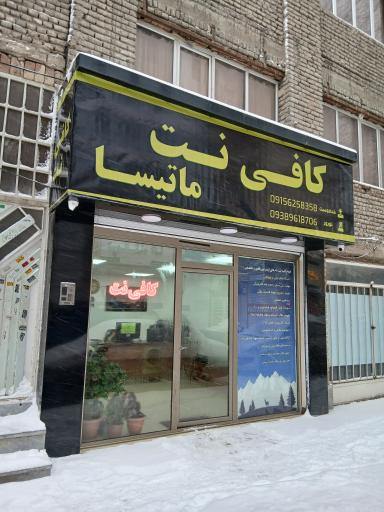 عکس کافی نت ماتیسا
