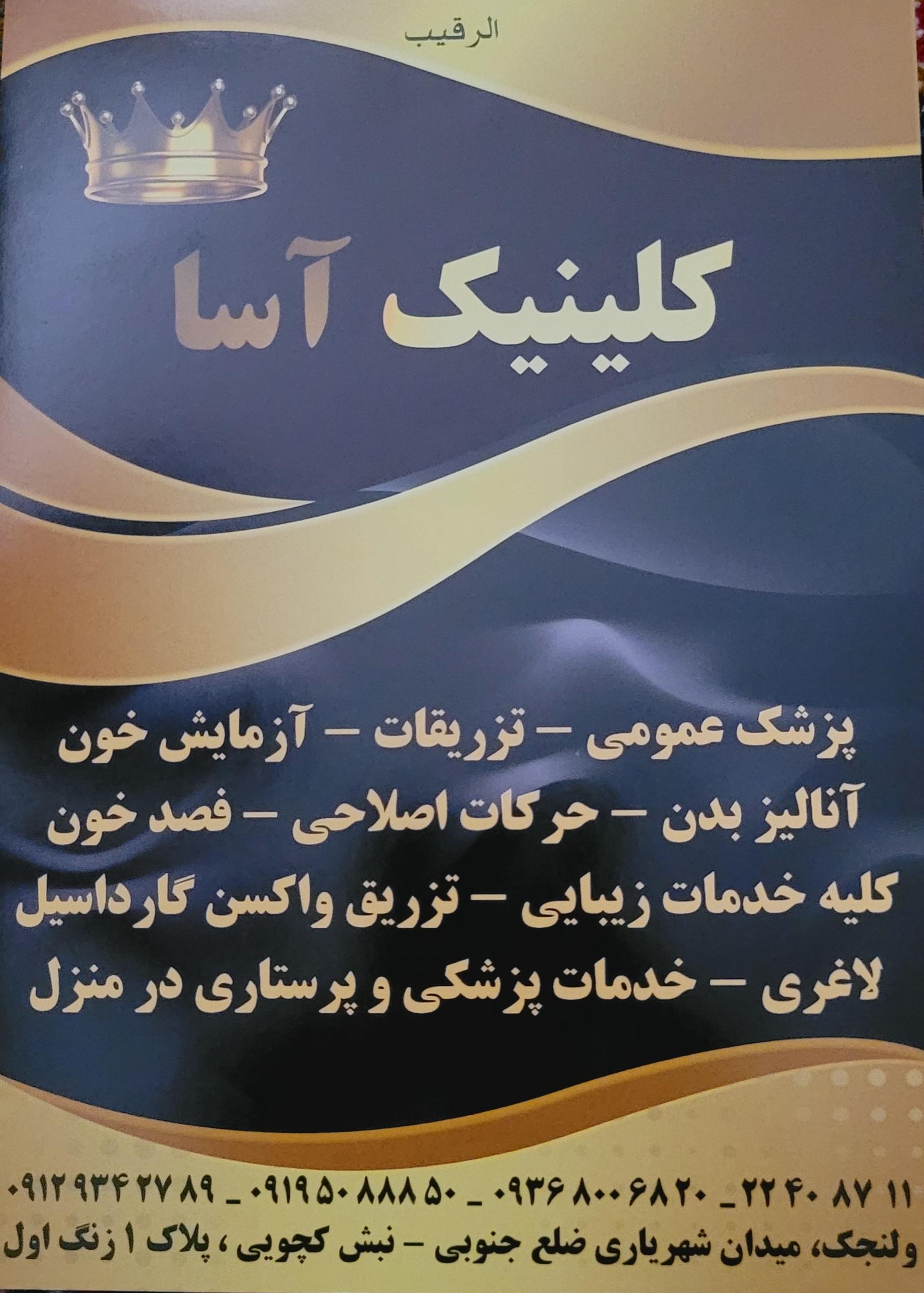 عکس کلینیک آسا