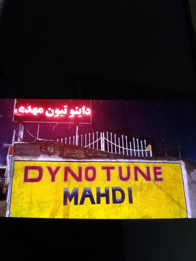 عکس داینو تیون مهدی
