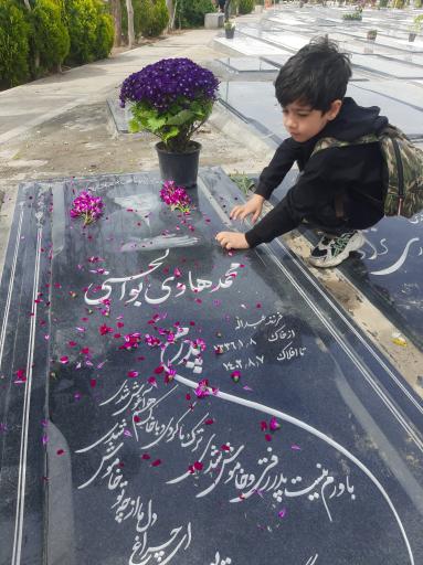 عکس مزار مرحوم محمد هادی بوالحسنی