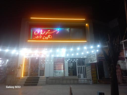 عکس رستوران نگین شهر 