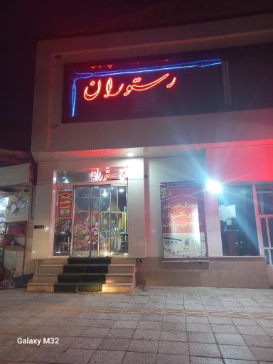 عکس رستوران نگین شهر 