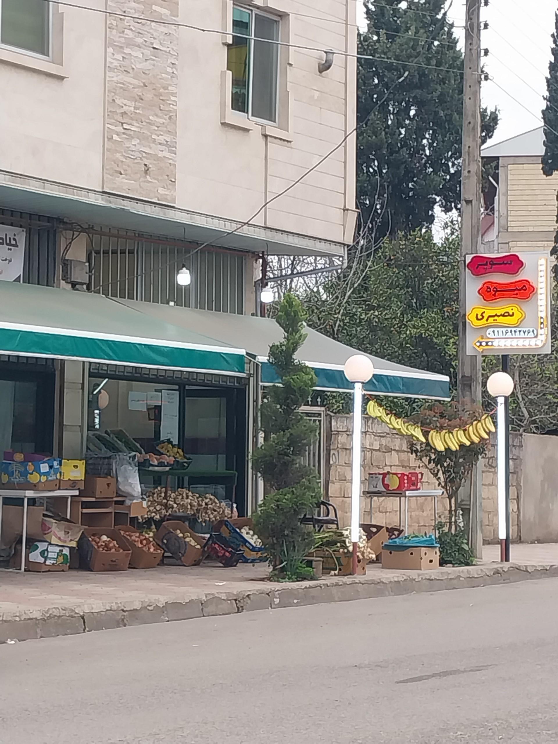 عکس سوپر میوه نصیری