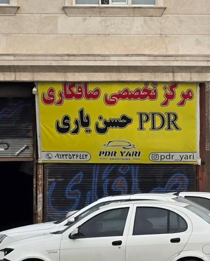 عکس صافکاری pdr یاری
