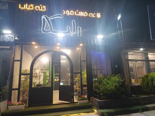 عکس کافه فست فود و کته کباب رایکا