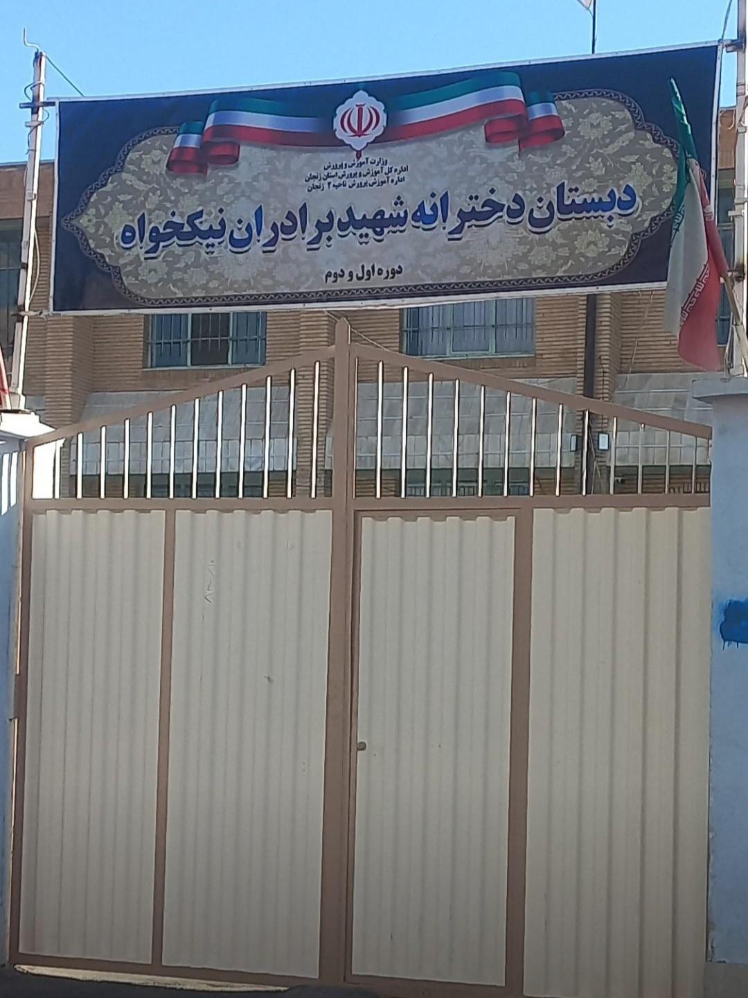عکس دبستان دخترانه شهید نیکخواه