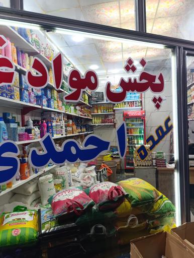 عکس پخش مواد غذایی احمدی