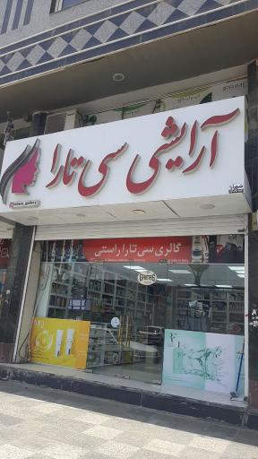 فروشگاه لوازم آرایشی سی تارا