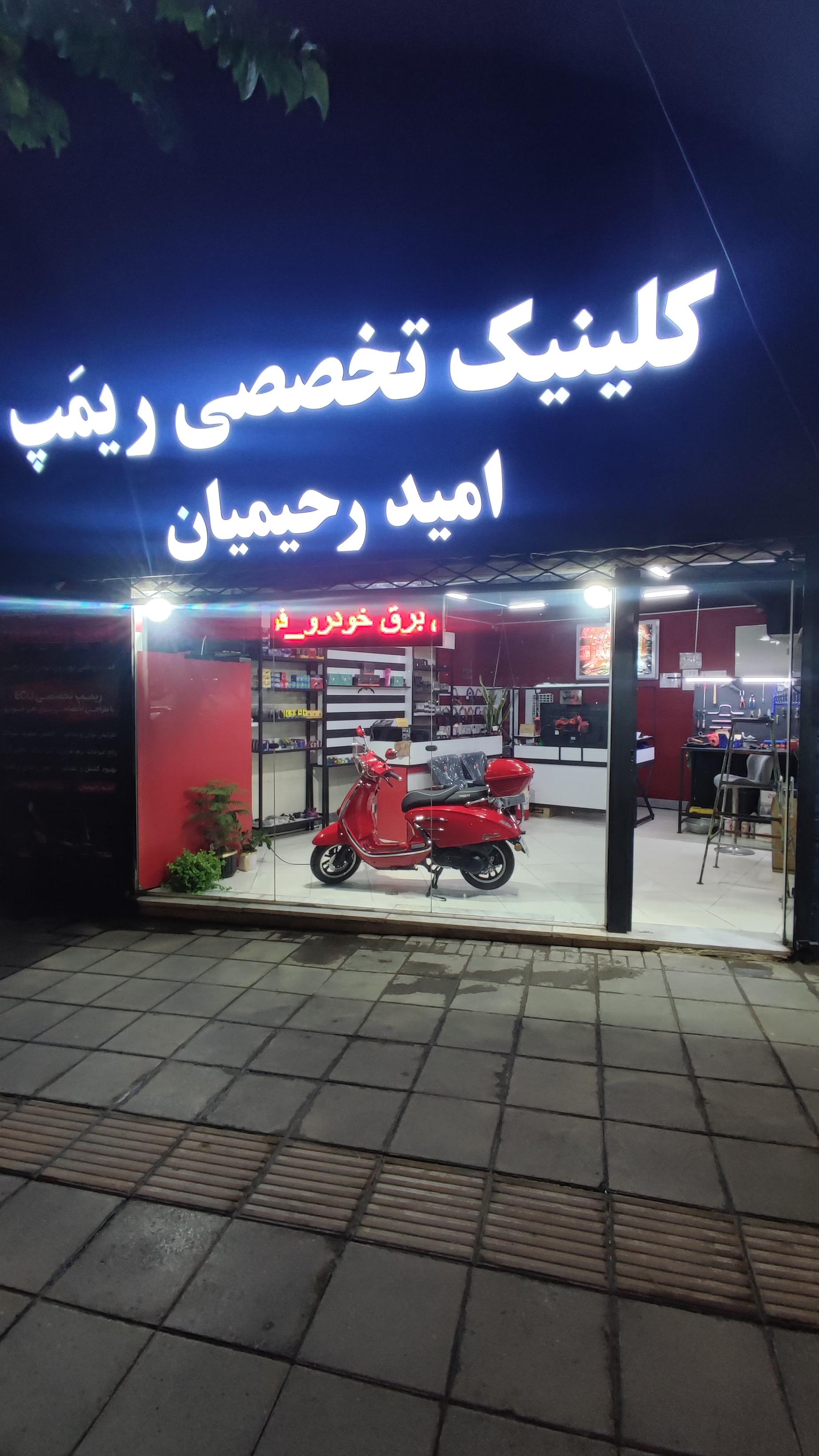 عکس کلینیک تخصصی ریمپ امید رحیمیان 