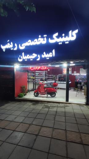 عکس کلینیک تخصصی ریمپ امید رحیمیان 