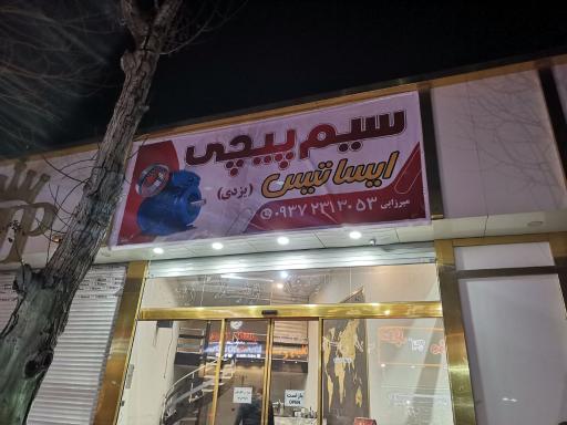 عکس سیم پیچی ایساتیس(یزدی)