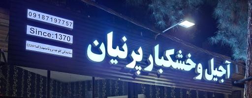 عکس آجیل و خشکبار پرنیان