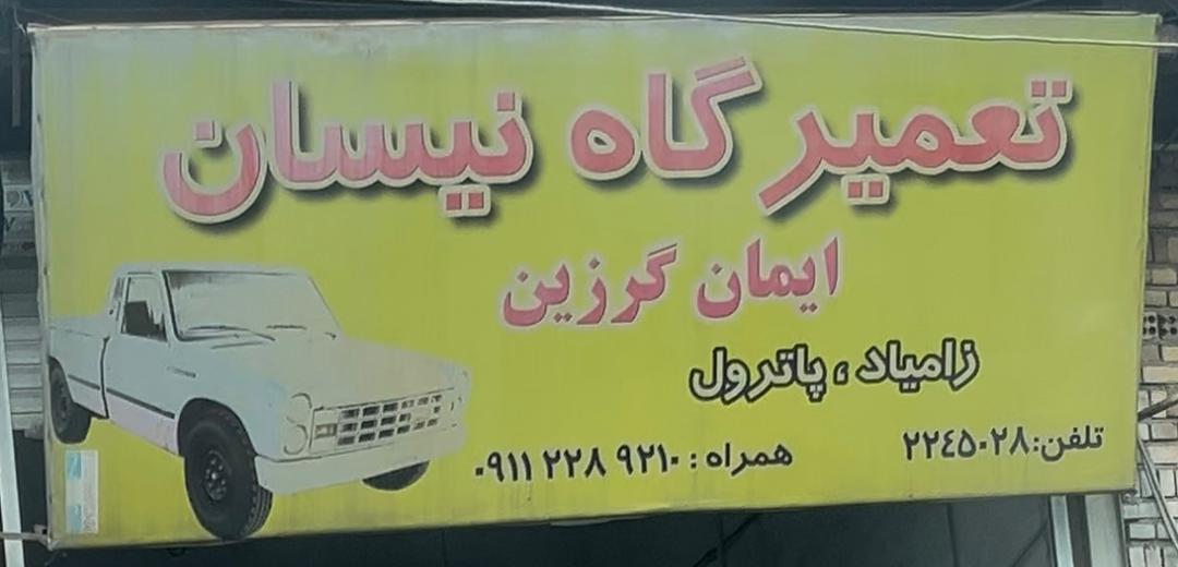 عکس تعمیرگاه نیسان ایمان گرزین 