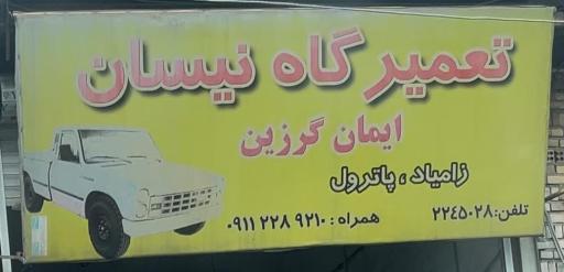 عکس تعمیرگاه نیسان ایمان گرزین 