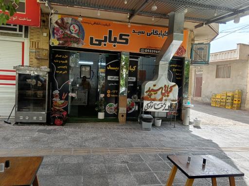 عکس کبابی سید