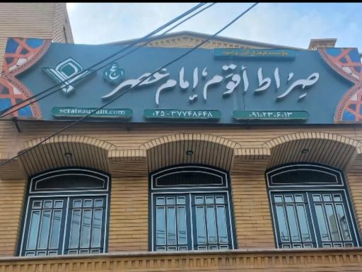 عکس موسسه فرهنگی قرآن و عترت صراط اقوم امام عصر(عج)