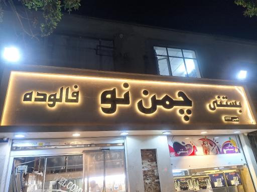 عکس بستنی و فالوده چمن نو