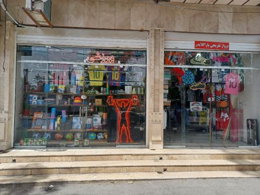 عکس فروشگاه  ورزشی آدرنالین