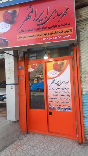 مُهرسازی ایرانمُهر