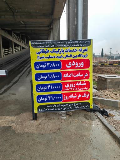 عکس پارکینگ طبقاتی فرودگاه شیراز