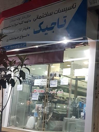 عکس تاسیسات ساختمانی تاجیک