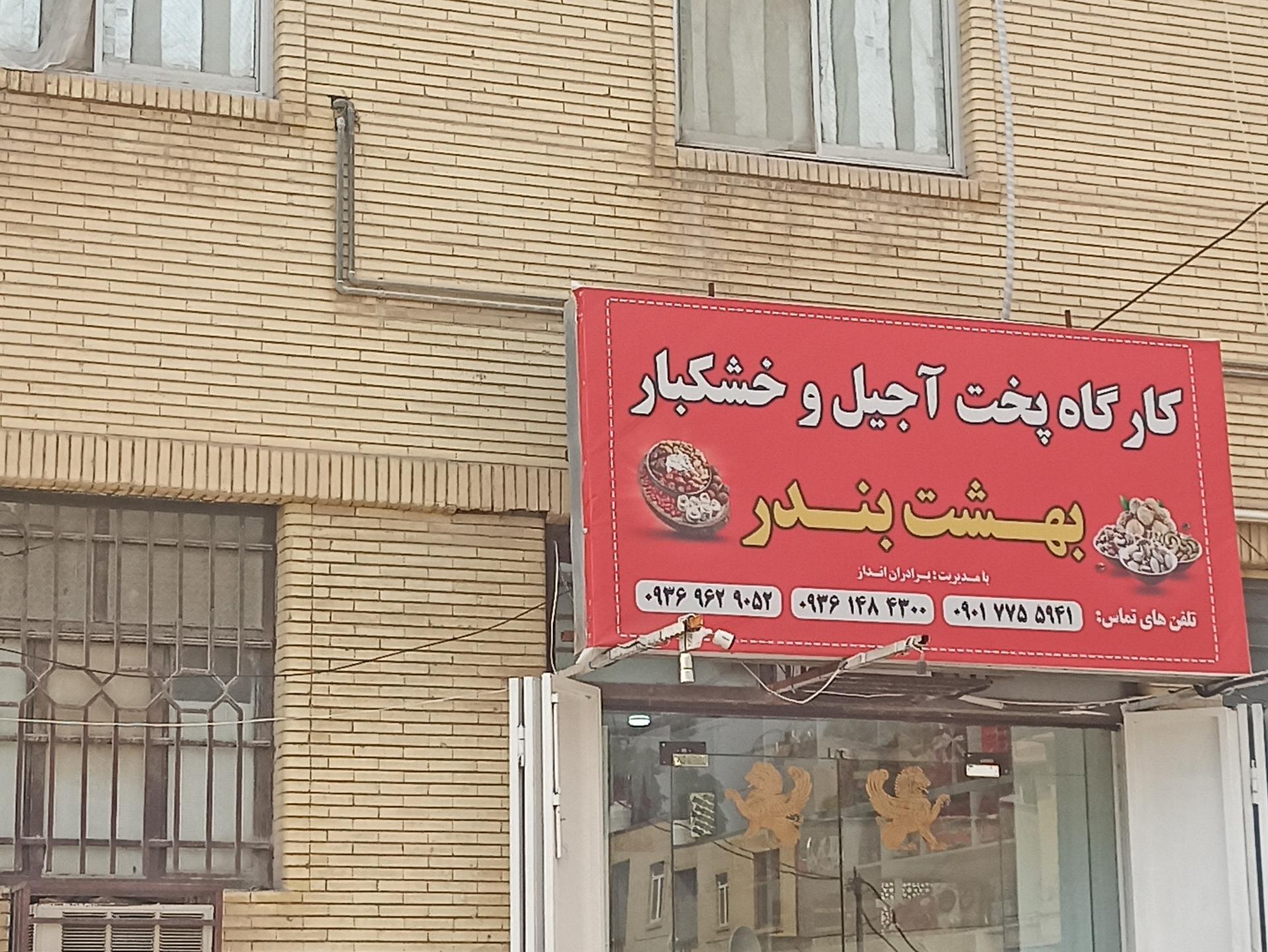 عکس کارگاه پخت آجیل و خشکبار بهشت بندر