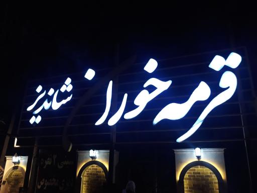 عکس رستوران قرمه خوران شاندیز