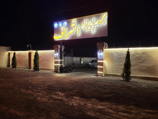 عکس مجموعه پذیرایی اشراف