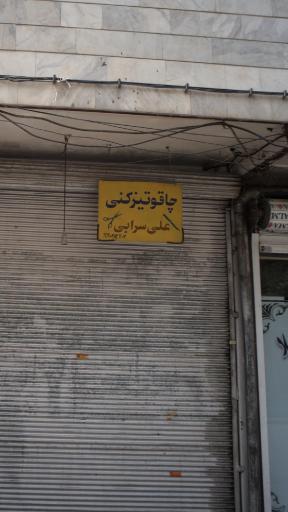 عکس خدمات چاقو تیز کنی سرابی