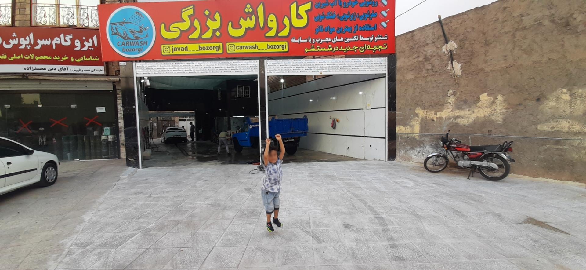 عکس کارواش بزرگی