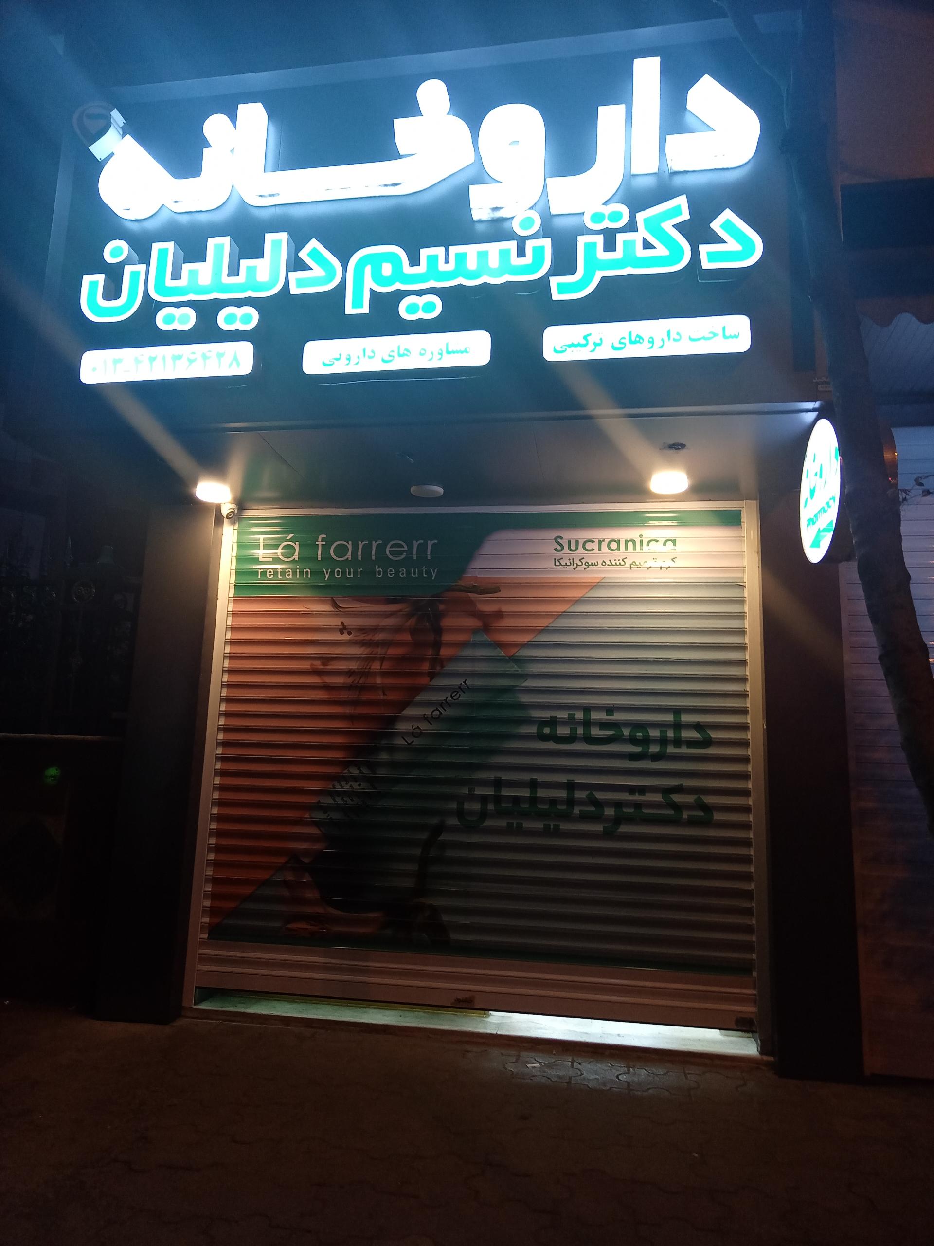 عکس داروخانه دکتر دلیلیان