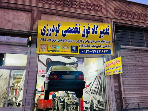 عکس تعمیرگاه فوق تخصصی گودرزی