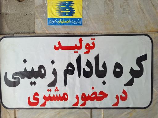 عکس آجیل یلدا (عسکریه سابق)