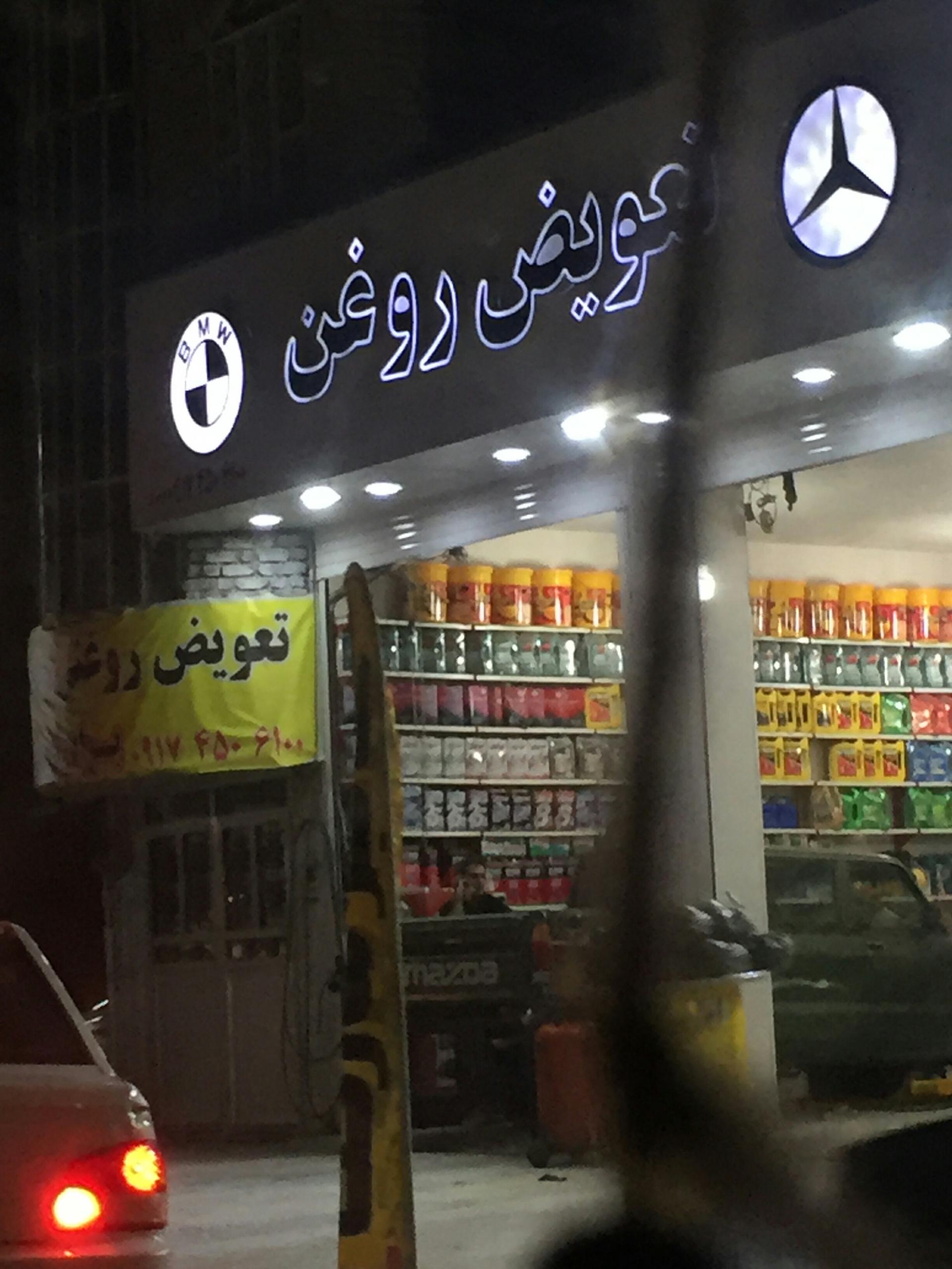 عکس تعویض روغنی