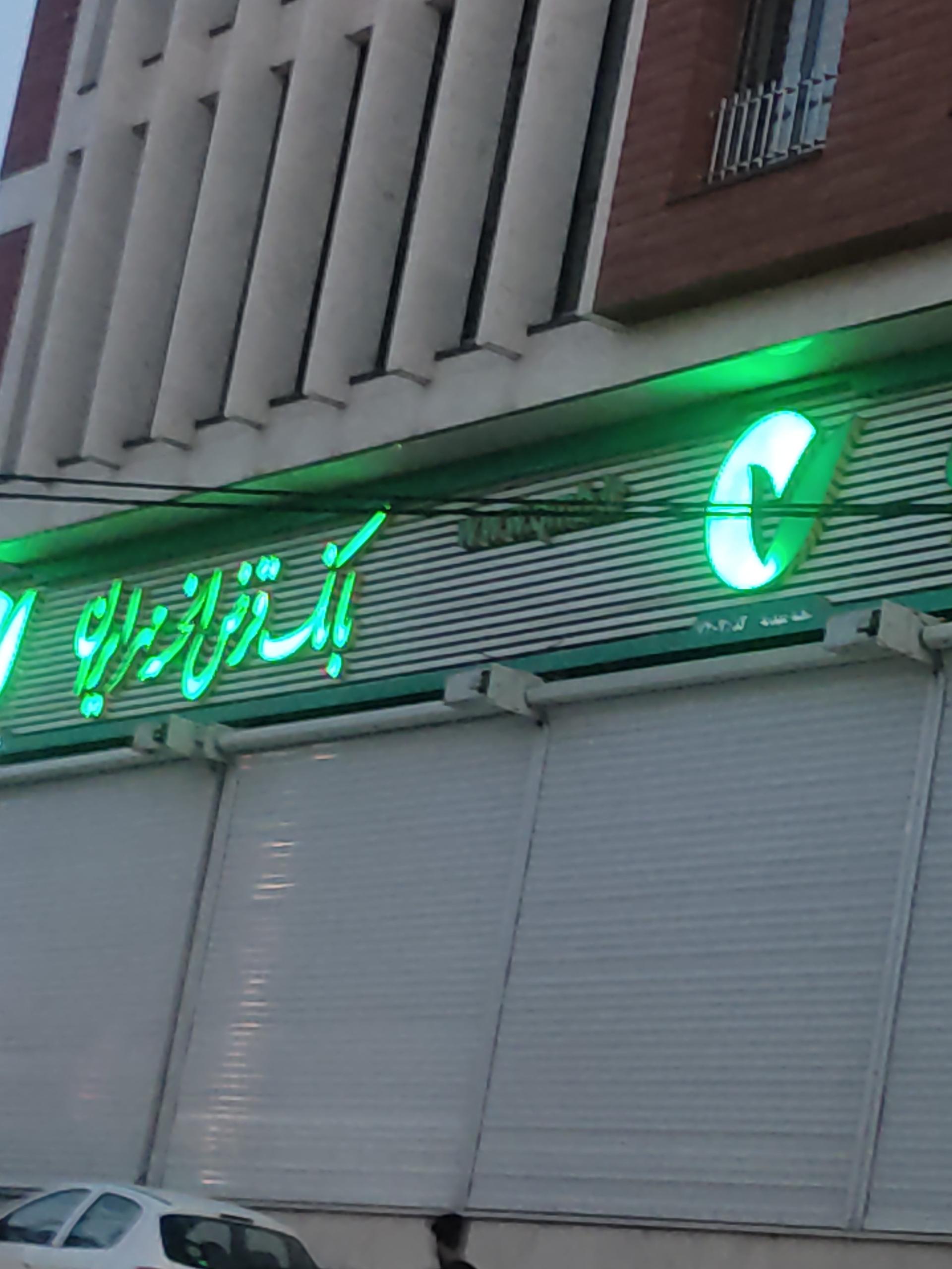 عکس بانک مهر ایران شعبه مهدیه