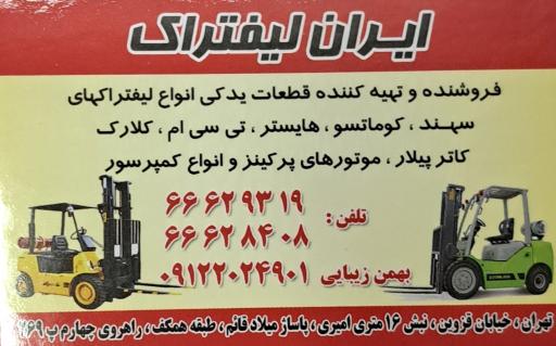ایران لیفتراک فروشگاه بهمن زیبایی