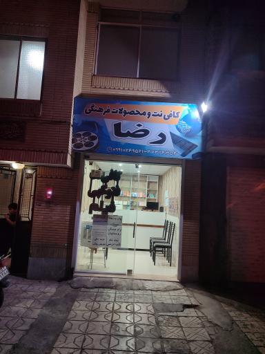 عکس کافینت رضا 