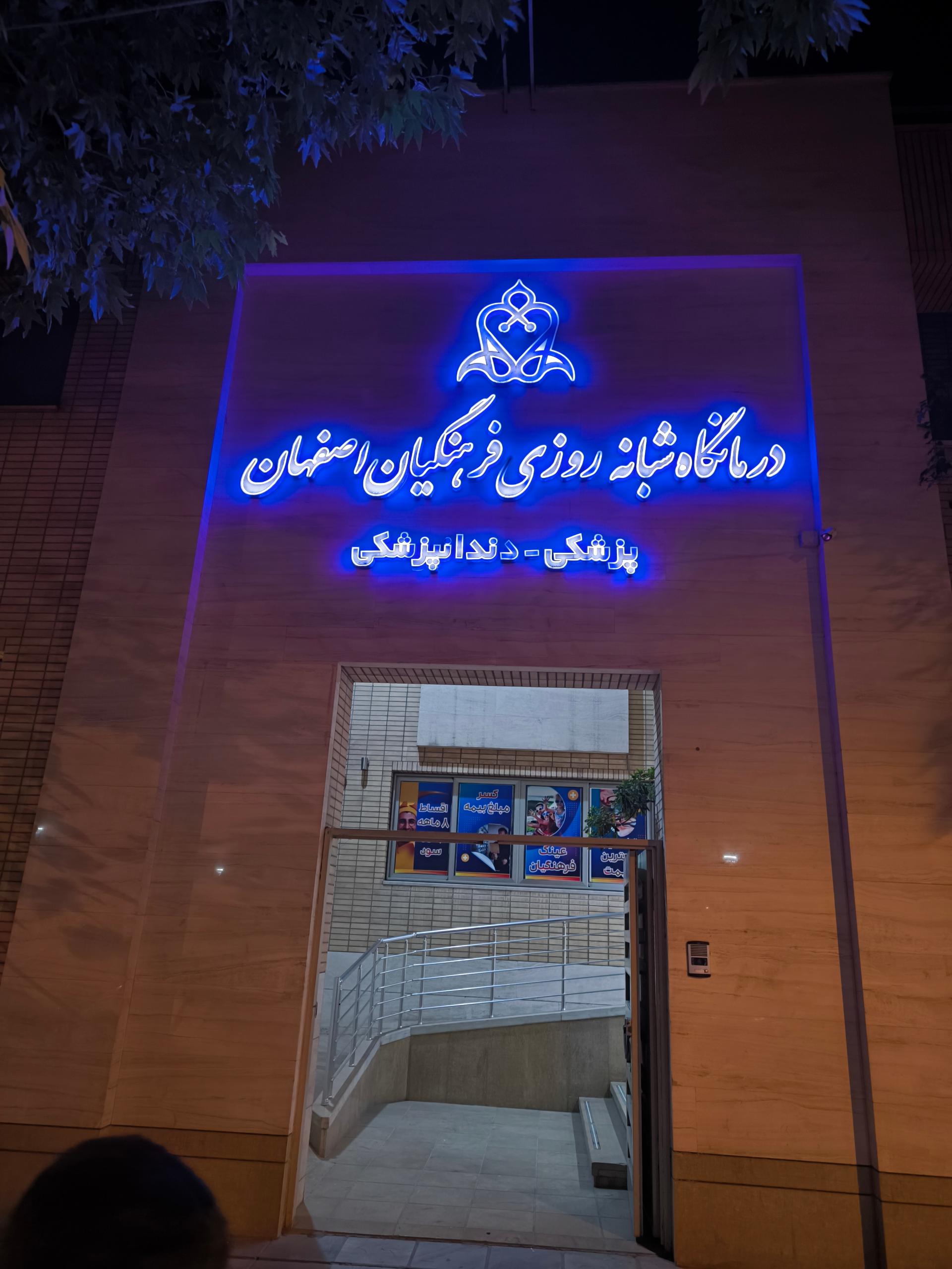 عکس درمانگاه شبانه روزی فرهنگیان اصفهان 