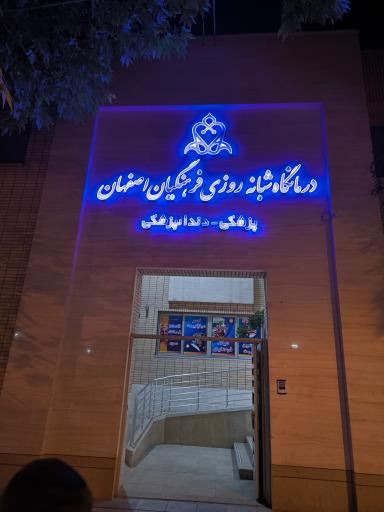 عکس درمانگاه شبانه روزی فرهنگیان اصفهان 