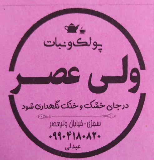 عکس قند و نبات ولیعصر